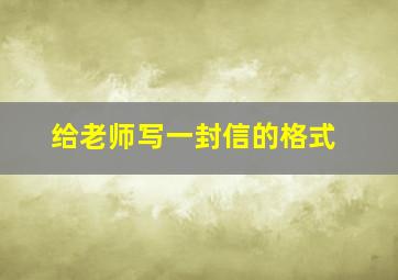 给老师写一封信的格式