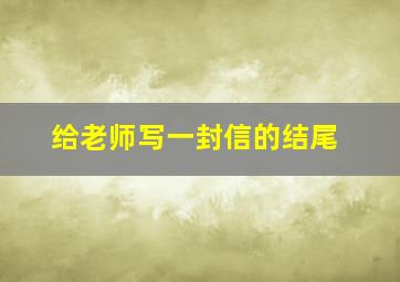 给老师写一封信的结尾