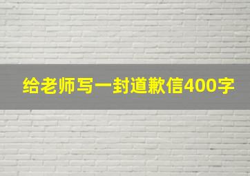 给老师写一封道歉信400字