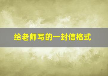 给老师写的一封信格式