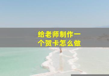 给老师制作一个贺卡怎么做