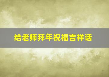 给老师拜年祝福吉祥话