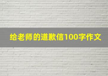 给老师的道歉信100字作文