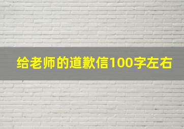 给老师的道歉信100字左右