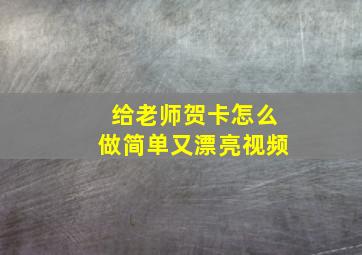 给老师贺卡怎么做简单又漂亮视频