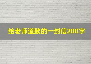 给老师道歉的一封信200字