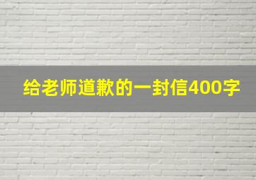 给老师道歉的一封信400字