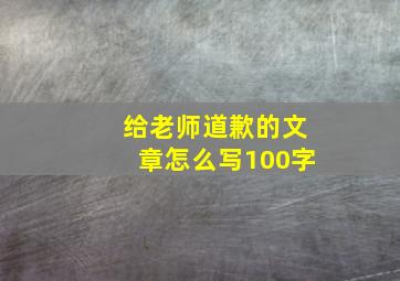 给老师道歉的文章怎么写100字