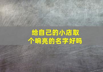 给自己的小店取个响亮的名字好吗