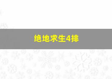 绝地求生4排