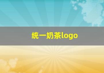 统一奶茶logo