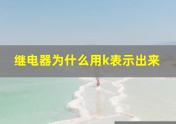 继电器为什么用k表示出来