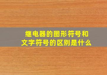 继电器的图形符号和文字符号的区别是什么