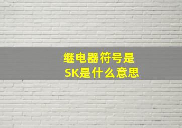 继电器符号是SK是什么意思