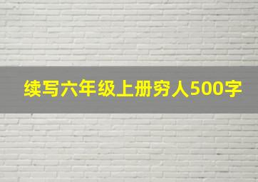 续写六年级上册穷人500字