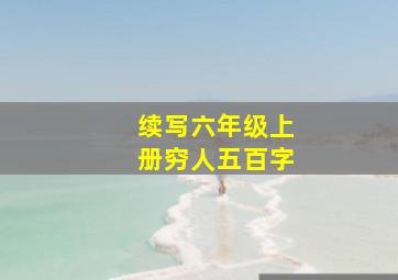 续写六年级上册穷人五百字