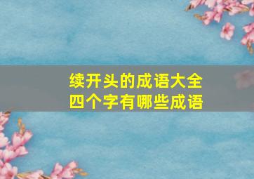 续开头的成语大全四个字有哪些成语