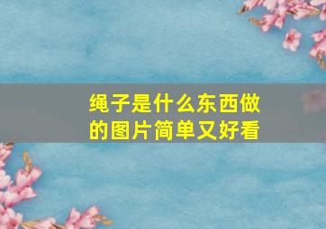 绳子是什么东西做的图片简单又好看