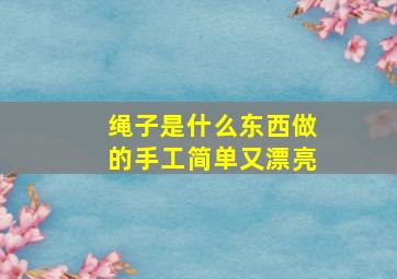 绳子是什么东西做的手工简单又漂亮