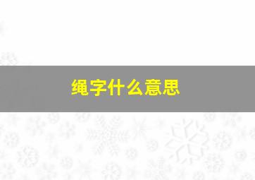 绳字什么意思