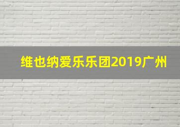 维也纳爱乐乐团2019广州