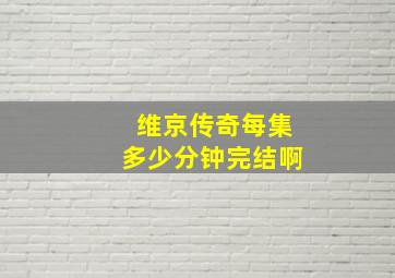 维京传奇每集多少分钟完结啊