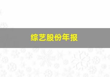 综艺股份年报