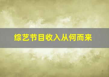 综艺节目收入从何而来