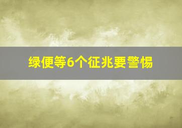 绿便等6个征兆要警惕