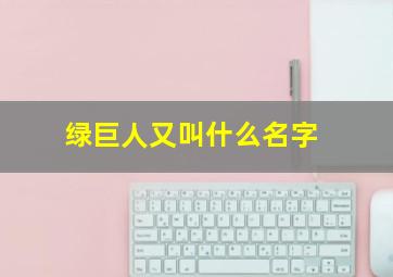 绿巨人又叫什么名字