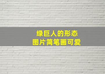 绿巨人的形态图片简笔画可爱