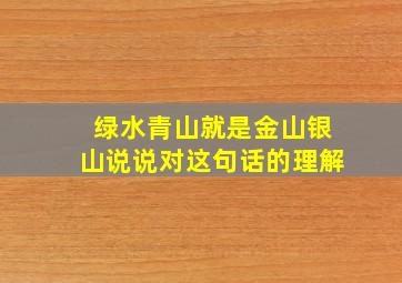 绿水青山就是金山银山说说对这句话的理解