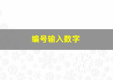 编号输入数字