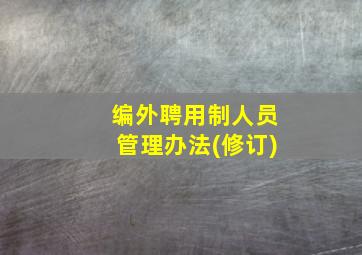 编外聘用制人员管理办法(修订)