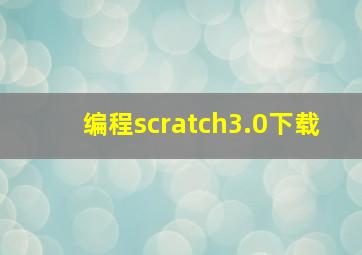 编程scratch3.0下载