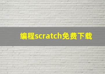 编程scratch免费下载