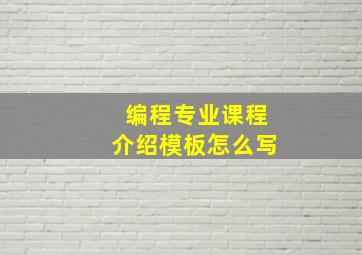 编程专业课程介绍模板怎么写