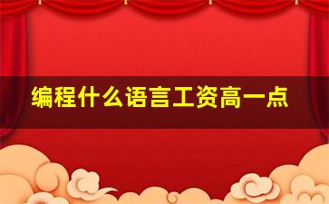 编程什么语言工资高一点