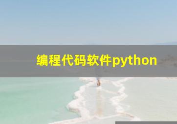 编程代码软件python