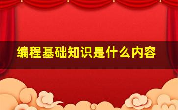 编程基础知识是什么内容