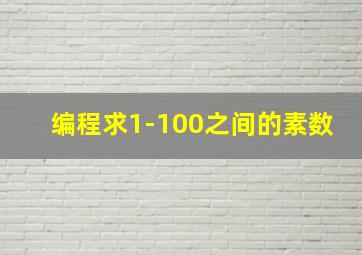 编程求1-100之间的素数