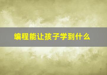 编程能让孩子学到什么