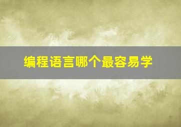 编程语言哪个最容易学