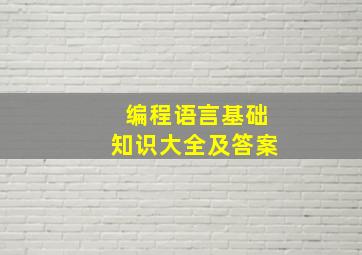 编程语言基础知识大全及答案