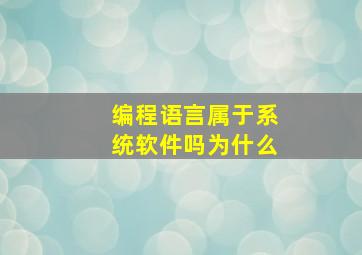 编程语言属于系统软件吗为什么