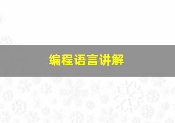 编程语言讲解