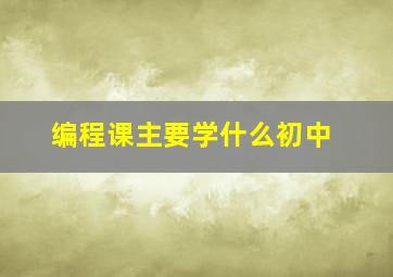 编程课主要学什么初中