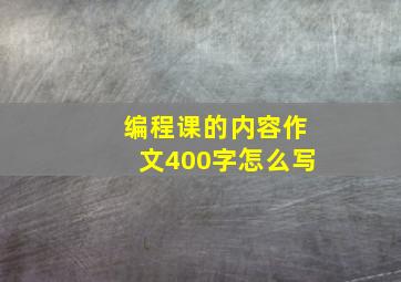 编程课的内容作文400字怎么写