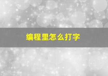 编程里怎么打字