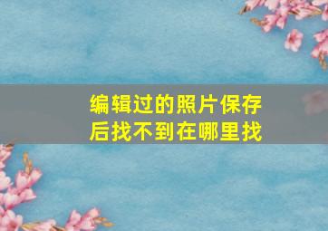 编辑过的照片保存后找不到在哪里找